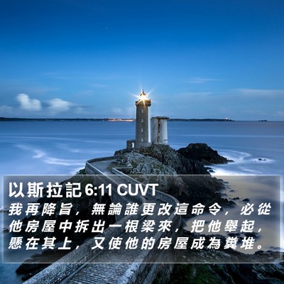 以 斯 拉 記 6:11 CUVT Bible Verse Image