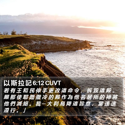 以 斯 拉 記 6:12 CUVT Bible Verse Image