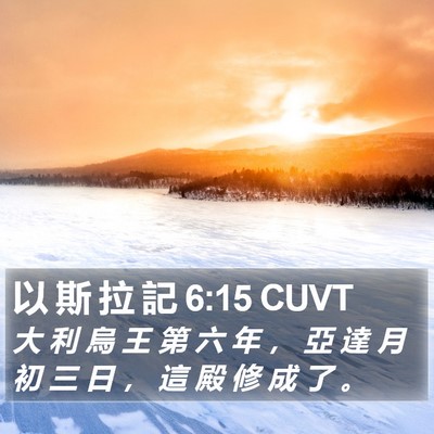 以 斯 拉 記 6:15 CUVT Bible Verse Image