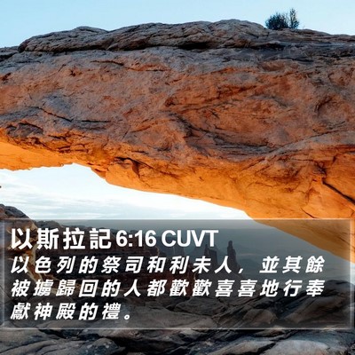 以 斯 拉 記 6:16 CUVT Bible Verse Image