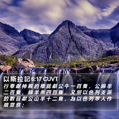 以 斯 拉 記 6:17 CUVT Bible Verse Image