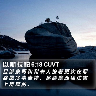以 斯 拉 記 6:18 CUVT Bible Verse Image