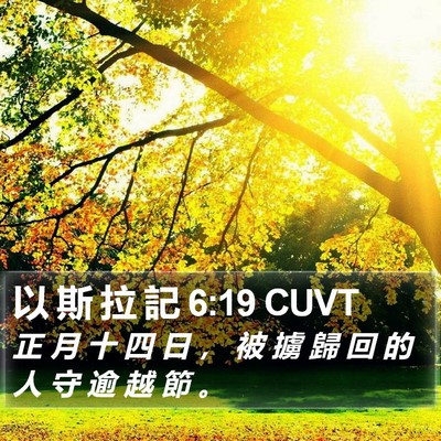 以 斯 拉 記 6:19 CUVT Bible Verse Image