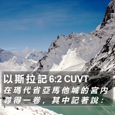 以 斯 拉 記 6:2 CUVT Bible Verse Image