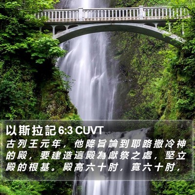 以 斯 拉 記 6:3 CUVT Bible Verse Image