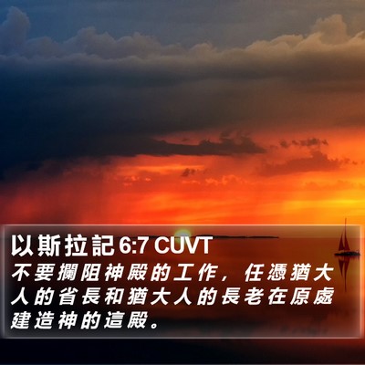 以 斯 拉 記 6:7 CUVT Bible Verse Image