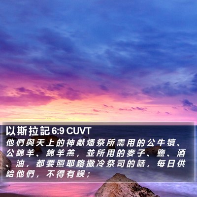 以 斯 拉 記 6:9 CUVT Bible Verse Image