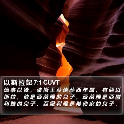 以 斯 拉 記 7:1 CUVT Bible Verse Image