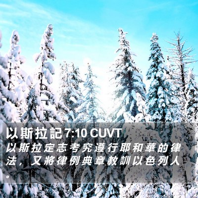 以 斯 拉 記 7:10 CUVT Bible Verse Image