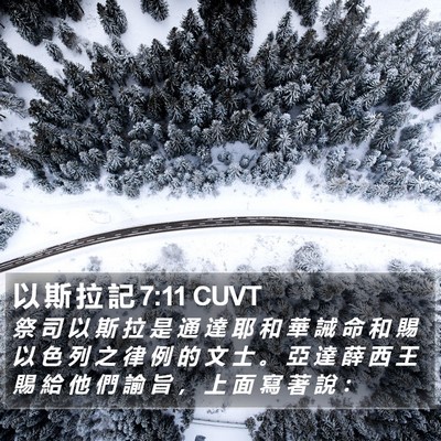 以 斯 拉 記 7:11 CUVT Bible Verse Image