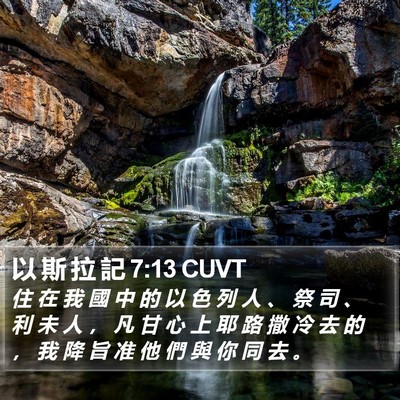 以 斯 拉 記 7:13 CUVT Bible Verse Image