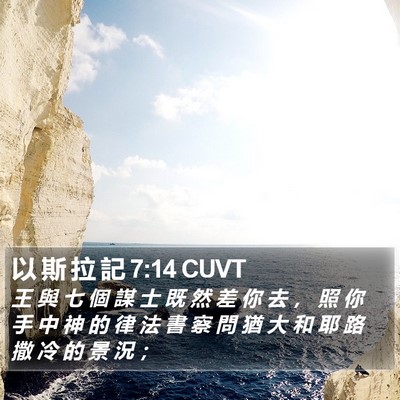 以 斯 拉 記 7:14 CUVT Bible Verse Image