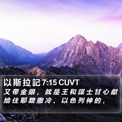 以 斯 拉 記 7:15 CUVT Bible Verse Image