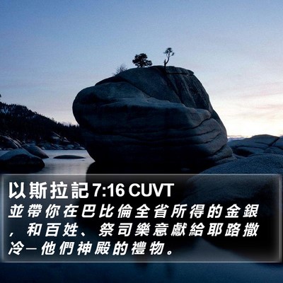 以 斯 拉 記 7:16 CUVT Bible Verse Image
