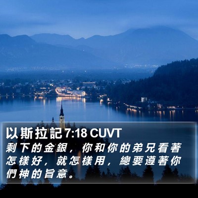 以 斯 拉 記 7:18 CUVT Bible Verse Image