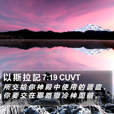 以 斯 拉 記 7:19 CUVT Bible Verse Image