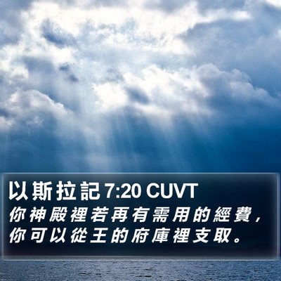 以 斯 拉 記 7:20 CUVT Bible Verse Image
