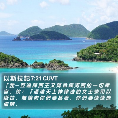 以 斯 拉 記 7:21 CUVT Bible Verse Image