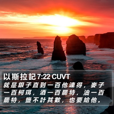 以 斯 拉 記 7:22 CUVT Bible Verse Image