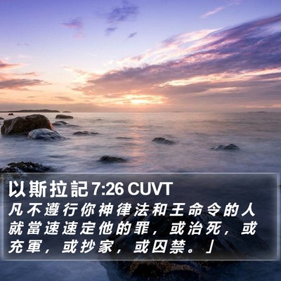 以 斯 拉 記 7:26 CUVT Bible Verse Image
