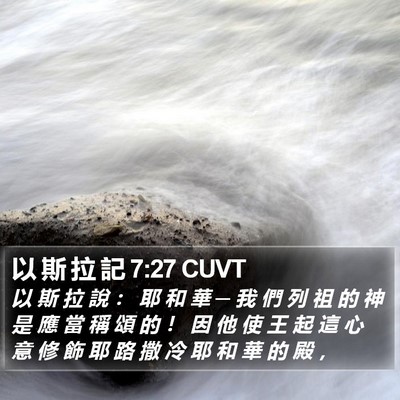 以 斯 拉 記 7:27 CUVT Bible Verse Image