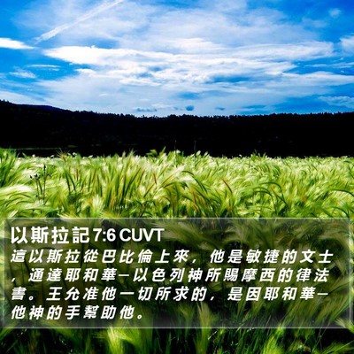 以 斯 拉 記 7:6 CUVT Bible Verse Image