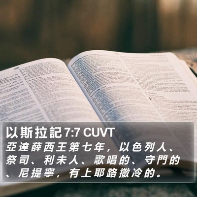以 斯 拉 記 7:7 CUVT Bible Verse Image