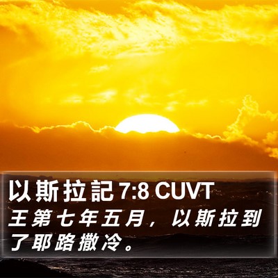 以 斯 拉 記 7:8 CUVT Bible Verse Image
