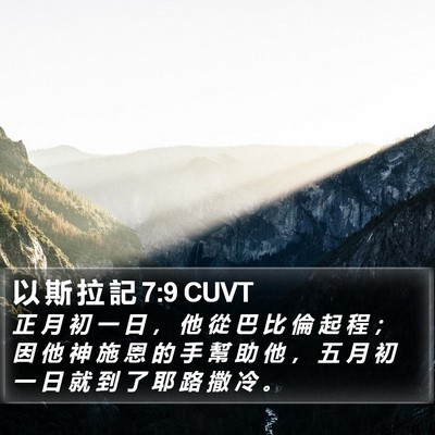 以 斯 拉 記 7:9 CUVT Bible Verse Image