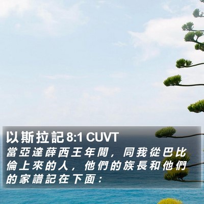 以 斯 拉 記 8:1 CUVT Bible Verse Image