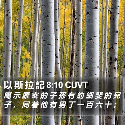 以 斯 拉 記 8:10 CUVT Bible Verse Image