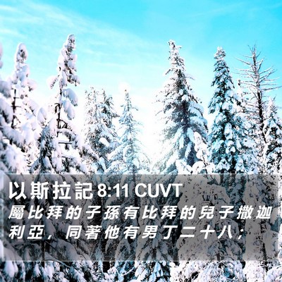 以 斯 拉 記 8:11 CUVT Bible Verse Image
