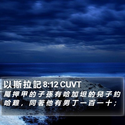 以 斯 拉 記 8:12 CUVT Bible Verse Image