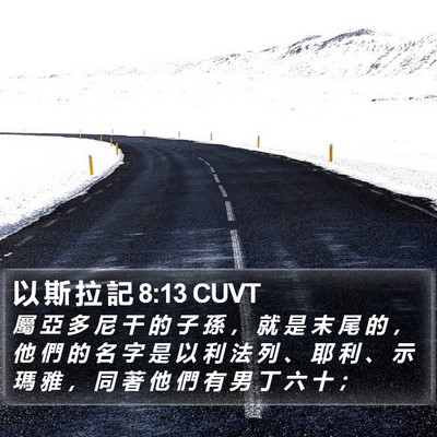 以 斯 拉 記 8:13 CUVT Bible Verse Image