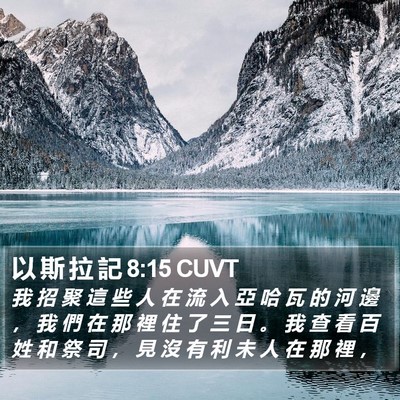 以 斯 拉 記 8:15 CUVT Bible Verse Image