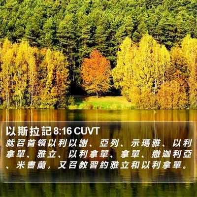 以 斯 拉 記 8:16 CUVT Bible Verse Image