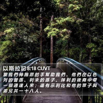 以 斯 拉 記 8:18 CUVT Bible Verse Image