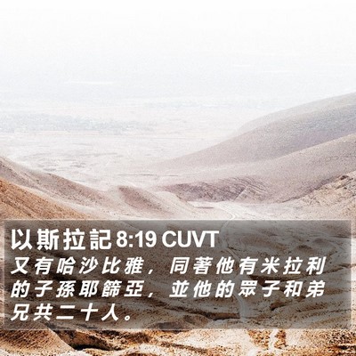 以 斯 拉 記 8:19 CUVT Bible Verse Image