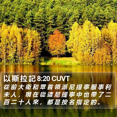以 斯 拉 記 8:20 CUVT Bible Verse Image