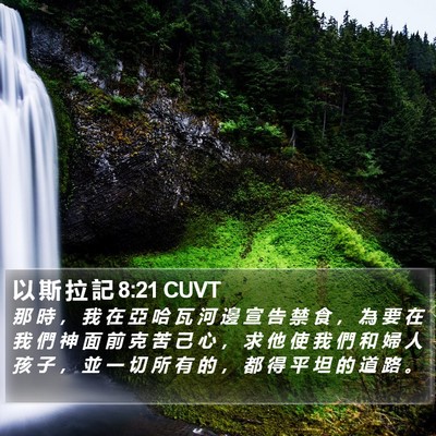 以 斯 拉 記 8:21 CUVT Bible Verse Image
