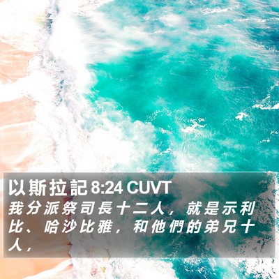 以 斯 拉 記 8:24 CUVT Bible Verse Image