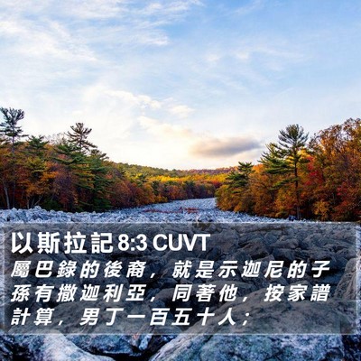 以 斯 拉 記 8:3 CUVT Bible Verse Image