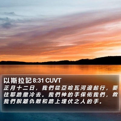 以 斯 拉 記 8:31 CUVT Bible Verse Image