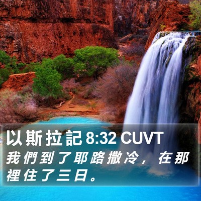 以 斯 拉 記 8:32 CUVT Bible Verse Image