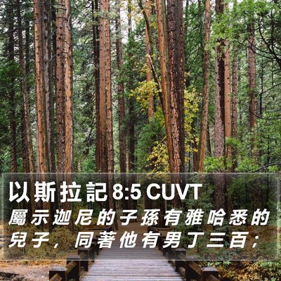 以 斯 拉 記 8:5 CUVT Bible Verse Image
