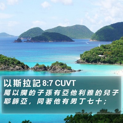 以 斯 拉 記 8:7 CUVT Bible Verse Image