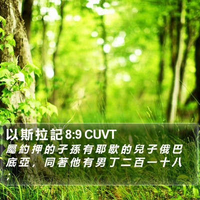 以 斯 拉 記 8:9 CUVT Bible Verse Image