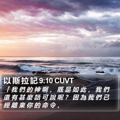 以 斯 拉 記 9:10 CUVT Bible Verse Image