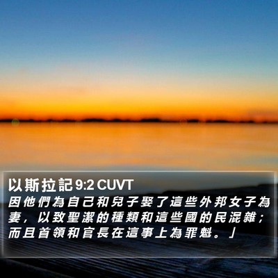 以 斯 拉 記 9:2 CUVT Bible Verse Image