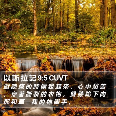以 斯 拉 記 9:5 CUVT Bible Verse Image